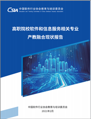 《高职院校软件和信息服务相关专业产教融合现状报告》